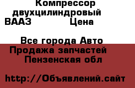 Компрессор двухцилиндровый  130 ВААЗ-3509-20 › Цена ­ 7 000 - Все города Авто » Продажа запчастей   . Пензенская обл.